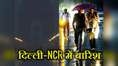 Delhi NCR Weather: दिल्ली-नोएडा के कई इलाकों में तेज बारिश शुरू, जानें कब तक ऐसे ही रहेगा मौसम