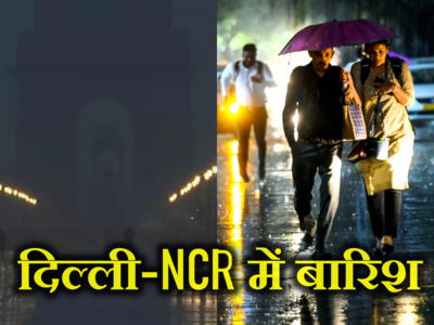 Delhi NCR Weather: दिल्ली-नोएडा के कई इलाकों में तेज बारिश शुरू, जानें कब तक ऐसे ही रहेगा मौसम