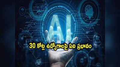 ChatGPT: చాట్‌జీపీటీ వంటి ఏఐతో అంత ముప్పుందా? 30 కోట్ల ఉద్యోగాలు పోతాయటా మరి!