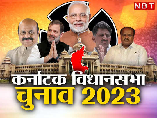 Karnataka election: हिजाब बैन से लेकर 40 फीसदी कमीशन और मुस्लिम आरक्षण तक... किन मुद्दों पर लड़ा जाएगा कर्नाटक चुनाव? 