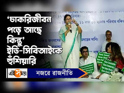 Mamata Banerjee Video: ‘চাকরিজীবন পড়ে আছে কিন্তু’ ইডি-সিবিআইকে হুঁশিয়ারি মমতার