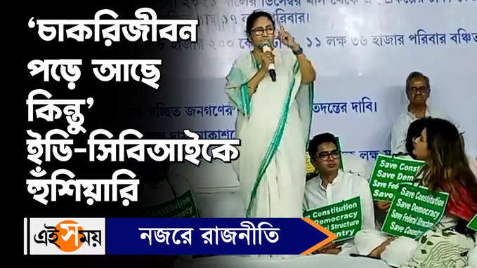 Mamata Banerjee Video: ‘চাকরিজীবন পড়ে আছে কিন্তু’ ইডি-সিবিআইকে হুঁশিয়ারি মমতার