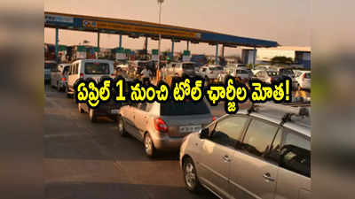 Toll Tax: వాహనదారులకు అలర్ట్.. ఏప్రిల్ 1 నుంచి టోల్ ఛార్జీల మోత.. ఎంత పెరగనుందంటే?