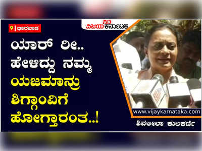 Dharwad: ಶಿಗ್ಗಾಂವಿಗೆ ಹೋಗಲ್ಲ, ಧಾರವಾಡ ಗ್ರಾಮೀಣ ಕ್ಷೇತ್ರದಿಂದಲೇ ನಮ್ಮ ಸಾಹೇಬರ ಸ್ಪರ್ಧೆ: ಶಿವಲೀಲಾ ಕುಲಕರ್ಣಿ