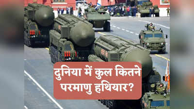 Nuclear Weapons Report: दुनिया में कितने परमाणु हथियार लॉन्च के लिए तैयार? आ गई न्यूक्लियर वेपन्स की ताजा लिस्ट