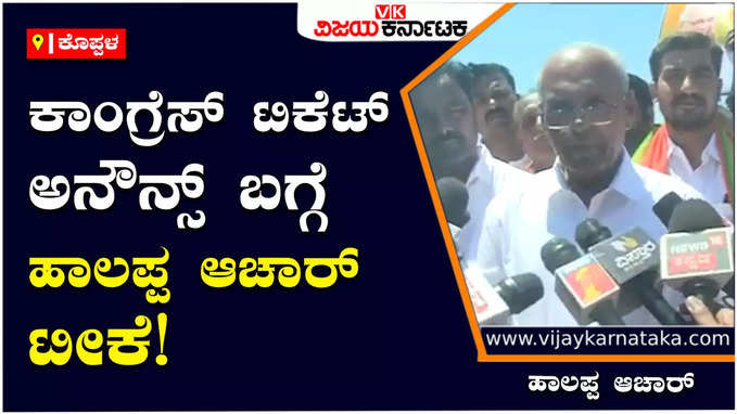 Koppal: ಪಕ್ಷ ಬಿಟ್ಟು ಹೋಗುವ ಭಯ, ತರಾತುರಿಯಲ್ಲಿ ಕಾಂಗ್ರೆಸ್‌ನವರು ಟಿಕೆಟ್‌ ಅನೌನ್ಸ್‌ ಮಾಡಿದ್ದಾರೆ: ಹಾಲಪ್ಪ ಆಚಾರ್