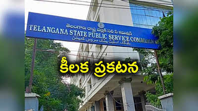 TSPSC కీలక ప్రకటన.. రద్దయిన పరీక్షల నిర్వాహణ తేదీలు ఖరారు