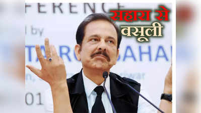 Sahara Refund: सहारा के करोड़ों निवेशकों के लिए आ गई गुड न्यूज, नौ महीने में मिल जाएगा पूरा पैसा