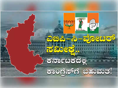 Karnataka Election 2023: ಕರ್ನಾಟಕದ ಕುರುಕ್ಷೇತ್ರ ಗೆಲ್ಲೋರು ಯಾರು..?, ಎಬಿಪಿ-ಸಿ-ವೋಟರ್‌ ಸಮೀಕ್ಷೆಯಲ್ಲಿ ಯಾರಿಗೆ ಬಹುಮತ ಗೊತ್ತಾ..?