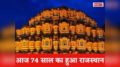 Rajasthan Foundation Day 2023: कैसे पड़ा राजस्थान नाम, 74वें स्थापना दिवस पर जानिए राज्य की खास बातें