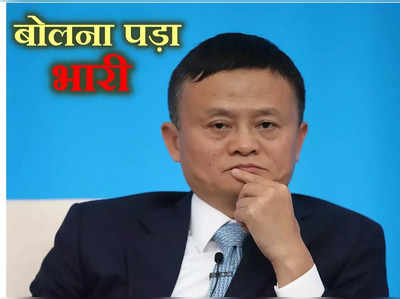 Jack Ma: छह टुकड़ों में बंटेगी जैक मा की कंपनी, कभी थे मुकेश अंबानी से आगे लेकिन अब गौतम अडानी से भी पीछे 