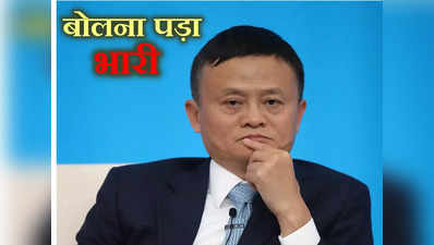 Jack Ma: छह टुकड़ों में बंटेगी जैक मा की कंपनी, कभी थे मुकेश अंबानी से आगे लेकिन अब गौतम अडानी से भी पीछे