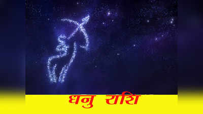 Saggitarius Horoscope Today, आज का धनु राशिफल 30 मार्च : धन खर्च के योग, लेनदेन में बरतें सावधानी