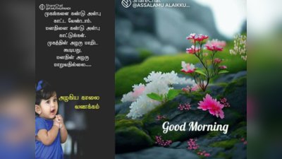 Good Morning Whatsapp Status: காலை வணக்கம் வாட்ஸப் ஸ்டேட்டஸ்கள், கவிதைகள் மற்றும் படங்கள்!