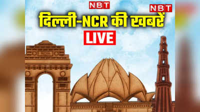 Delhi-NCR News: जहांगीरपुरी में रामनवमी पर पुख्ता सुरक्षा-व्यवस्था, आज बारिश का येलो अलर्ट, दिल्ली-एनसीआर की हर अपडेट