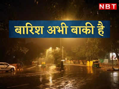 थमा नहीं है दौर, दिल्ली में बारिश अभी बाकी है, मौसम विभाग ने जारी किया येलो अलर्ट