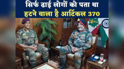MS Dhoni Article 370: आर्टिकल 370 हटाने के दिन एमएस धोनी संग चाय पी रहे थे लेफ्टिनेंट जनरल, ऐसा था मास्टर प्लान