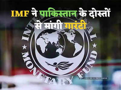IMF Pakistan Deal: आईएमएफ को पाकिस्तान पर रत्ती भर भी नहीं भरोसा, कर्ज देने से पहले मुस्लिम दोस्तों से मांग रहा गारंटी 