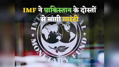 IMF Pakistan Deal: आईएमएफ को पाकिस्तान पर रत्ती भर भी नहीं भरोसा, कर्ज देने से पहले मुस्लिम दोस्तों से मांग रहा गारंटी