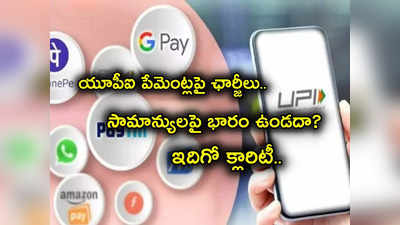 UPI New Rules: యూపీఐ పేమెంట్లపై ఛార్జీలు.. మనపై ప్రభావం ఉండదా? అసలు ఎవరిపై భారం పడుతుంది?