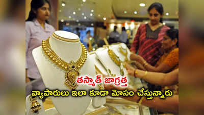 Gold Fraud: బంగారం కొంటున్నారా?.. అయితే ఇలాంటి మోసాల పట్ల అప్రమత్తంగా ఉండండి