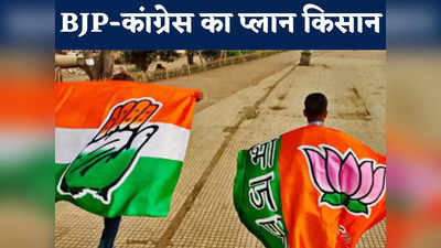 MP Election: 2018 वाला दांव पर खेलेगी कांग्रेस,  BJP ने भी बदली दी रणनीति, जानें क्या है दोनों पार्टियां का प्लान