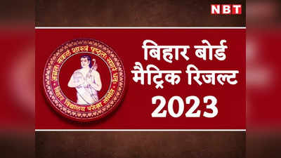 Bihar Board 10th Result 2023 LIVE: बिहार बोर्ड 10वीं का रिजल्ट शिक्षा मंत्री आज करेंगे घोषित, टॉपर्स की लिस्ट भी करेंगे जारी
