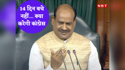 Om Birla News: क्या विपक्ष एकजुट नहीं? लोकसभा स्पीकर के खिलाफ कांग्रेस का प्लान फेल