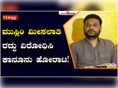 ಮೀಸಲಾತಿ ರದ್ದು ವಿರೋಧಿಸಿ ಮುಸ್ಲಿಂ ಫೋರಮ್‌ನಿಂದ ಪಿಐಎಲ್ ಸಲ್ಲಿಸುತ್ತೇವೆ: ಮುಸ್ಲಿಂ ಮುಖಂಡ