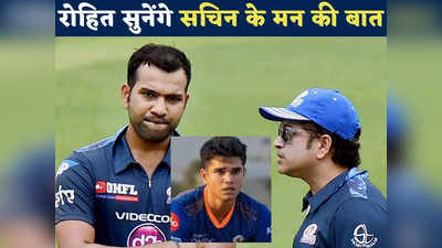 IPL 2023: सचिन के दिल की बात सुन लें रोहित शर्मा तो अर्जुन तेंदुलकर मचा देंगे कोहराम!