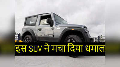 महिंद्रा की इस धांसू SUV ने एक लाख प्रोडक्शन का माइलस्टोन किया हासिल, ऑफ-रोड के दीवानों की पहली पसंद