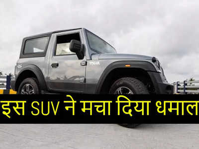 महिंद्रा की इस धांसू SUV ने एक लाख प्रोडक्शन का माइलस्टोन किया हासिल, ऑफ-रोड के दीवानों की पहली पसंद
