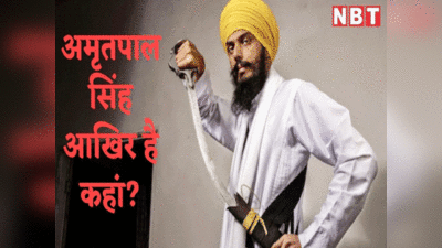 क्या अमेरिका में है अमृतपाल सिंह? जारी वीडियो के बाद कयास लगाने में जुटी एजेंसियां