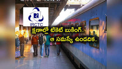 IRCTC eWallet: క్షణాల్లో ట్రైన్ టికెట్ బుకింగ్.. ఐఆర్‌సీటీసీ ఇ వ్యాలెట్‌తోనే సాధ్యం.. దీని గురించి మీకు తెలుసా?