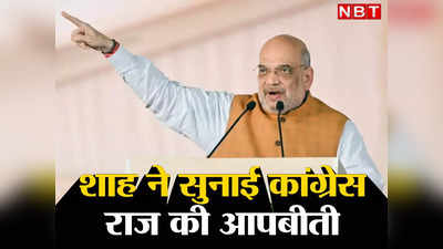 काहे परेशान हो रहे हो, मोदी का नाम दे दो छोड़ देंगे... शाह बोले- कांग्रेस राज में CBI बना रही थी प्रेशर