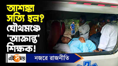 Kolkata News: আশঙ্কা সত্যি হল যৌথমঞ্চে ‘আক্রান্ত’ শিক্ষক!