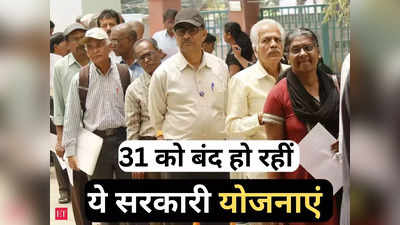 बंद होने जा रही हर महीने 9,250 रुपये पेंशन देने वाली ये योजना, इन स्कीम्स में भी निवेश का 31 तक है मौका