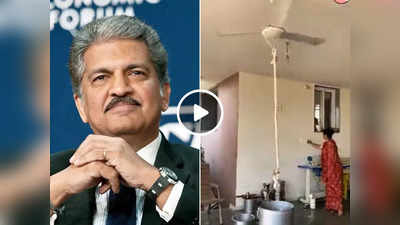 Anand Mahindra Tweet Viral: महिला ने पंखे की मदद से जमा दी आइसक्रीम, जुगाड़ देखकर आनंद महिंद्रा हो गए इम्प्रेस