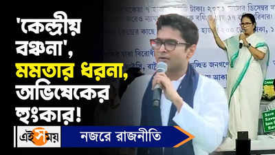 Mamata Banerjee Dharna: ‘কেন্দ্রীয় বঞ্চনা’,মমতার ধরনা, অভিষেকের হুংকার!