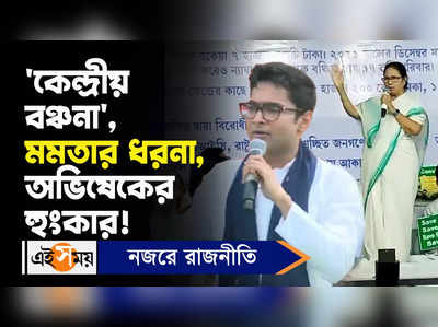 Mamata Banerjee Dharna: ‘কেন্দ্রীয় বঞ্চনা’,মমতার ধরনা, অভিষেকের হুংকার!