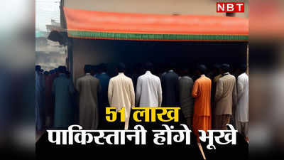 Pakistan Food Hunger: भूखे रह जाएंगे 51 लाख पाकिस्तानी, गरीब अवाम की रोटी खा गए हुक्मरान, कंगाली के बीच सबसे भयावह चेतावनी