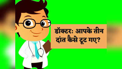 ​हिंदी जोक्स: डॉक्टर- आपके तीन दांत कैसे टूट गए? पिंटू का जवाब पढ़कर हिल जाएगा दिमाग