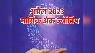 Ank Jyotish April 2023:अप्रैल मासिक भविष्यफल मूलांक 5 वालों को दे रहा लाभ और खुशी जानें आपके लिए कैसा रहेगा महीना