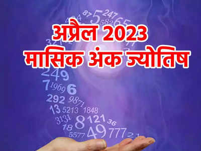 Ank Jyotish April 2023:अप्रैल मासिक भविष्यफल मूलांक 5 वालों को दे रहा लाभ और खुशी जानें आपके लिए कैसा रहेगा महीना