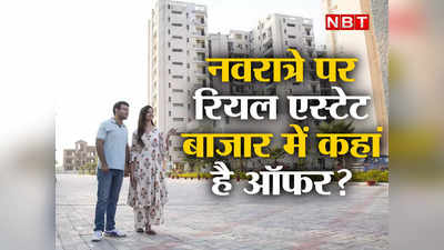 Real Estate: नवरात्रे में मकान खरीदने पर खत्म हो गया ऑफर्स का दौर? रियल एस्टेट बाजार में क्या चल रहा है?