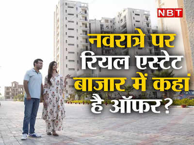 Real Estate: नवरात्रे में मकान खरीदने पर खत्म हो गया ऑफर्स का दौर? रियल एस्टेट बाजार में क्या चल रहा है?