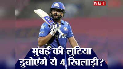 IPL 2023: मुंबई इंडियंस की लुटिया डुबो देंगे ये 4 खिलाड़ी? एक को तो मिलते हैं रोहित शर्मा से भी ज्यादा पैसे