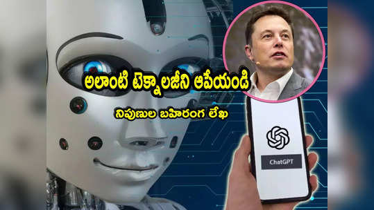 AI: చాట్‌జీపీటి లాంటి టెక్నాలజీతో ముప్పు! ఆపేయాలంటూ ఎలాన్ మస్క్ సహా 1000 మంది లేఖ! 