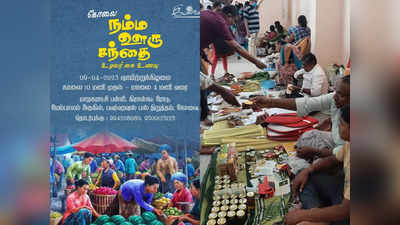 ஏப்ரல் மாதம் நம்ம ஊரு சந்தை.. கோயம்புத்தூர் மக்களுக்கு ஹேப்பி நியூஸ்!