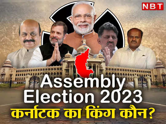 कर्नाटक विधानसभा चुनाव 2023 में कौन बनेगा किंग जानें कौन से वे 6 चेहरे जिनकी शाख दांव पर